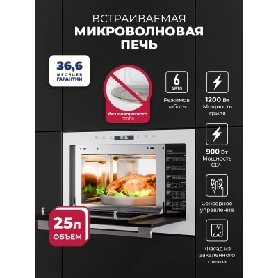 Микроволновая печь встраиваемая LEX BIMO 25.03N WHITE
