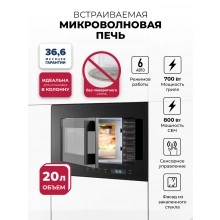 Встраиваемая микроволновая печь LEX BIMO 20.07N BLACK