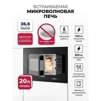 Микроволновая печь встраиваемая LEX BIMO 20.07N BLACK