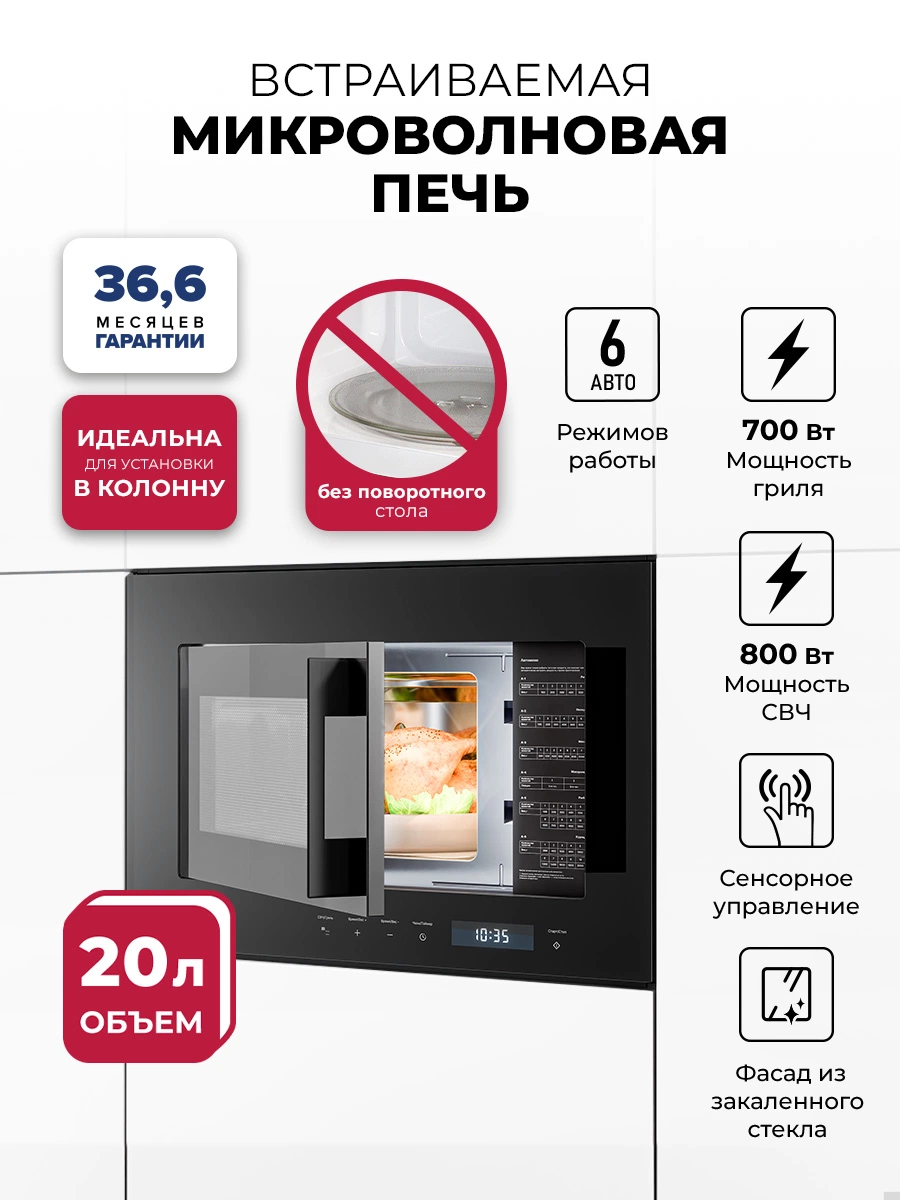 Микроволновая печь встраиваемая LEX BIMO 20.07N BLACK