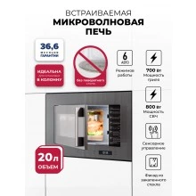 Встраиваемая микроволновая печь LEX BIMO 20.07N GREY