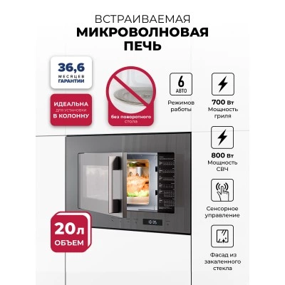 Микроволновая печь встраиваемая LEX BIMO 20.07N GREY