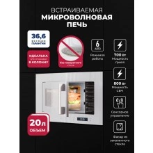 Встраиваемая микроволновая печь LEX BIMO 20.07N WHITE