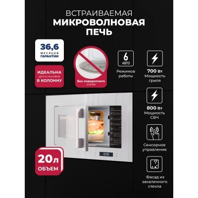 Микроволновая печь встраиваемая LEX BIMO 20.07N WHITE