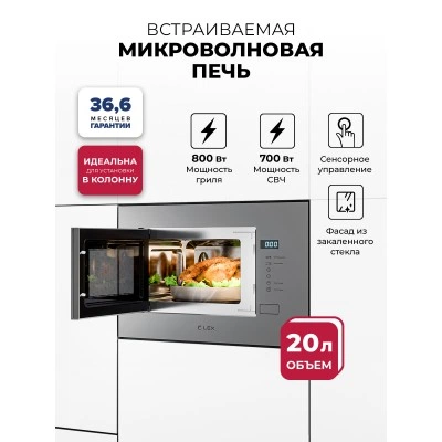 Микроволновая печь встраиваемая LEX BIMO 20.01 Grey