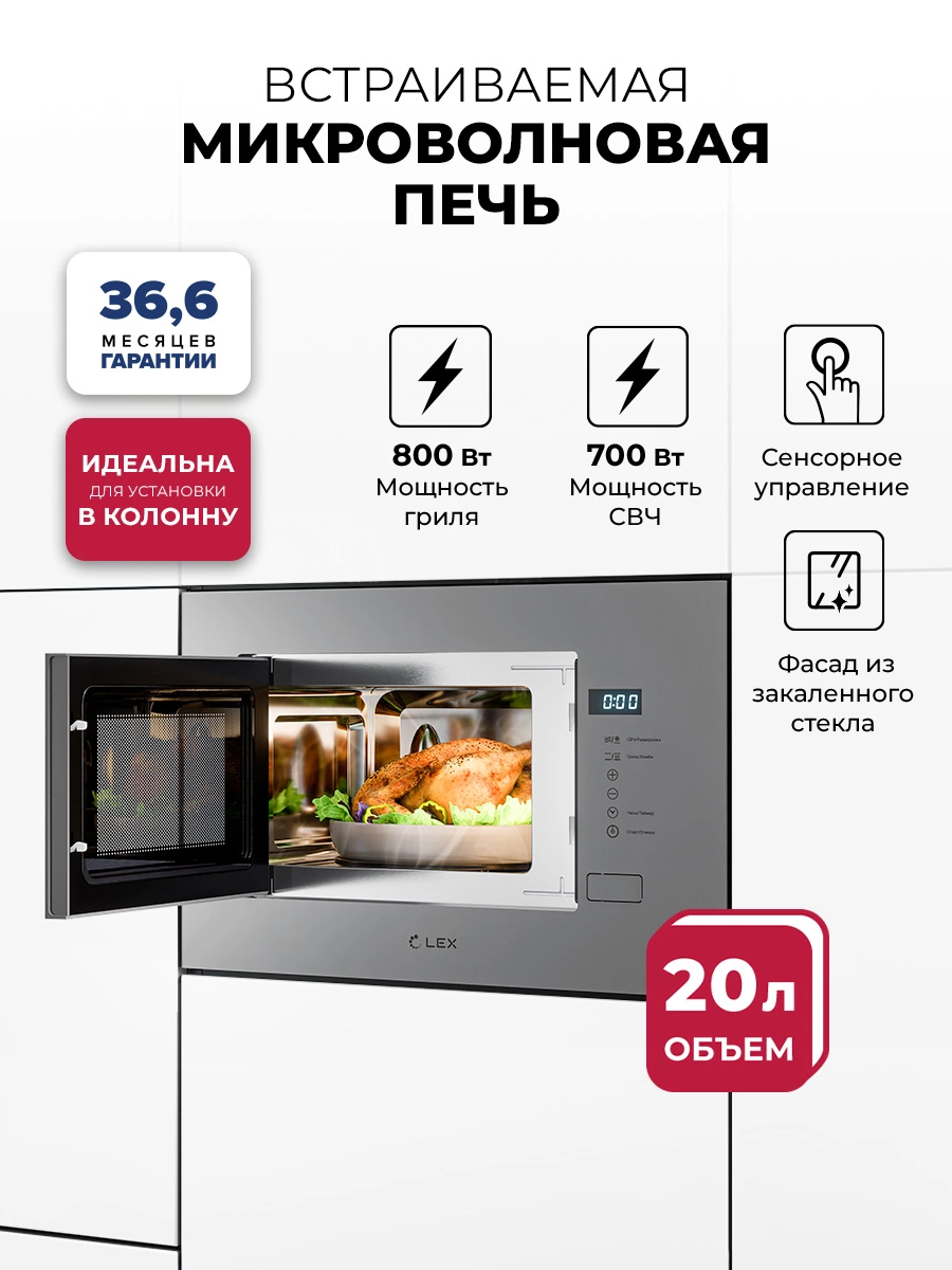Микроволновая печь встраиваемая LEX BIMO 20.01 Grey
