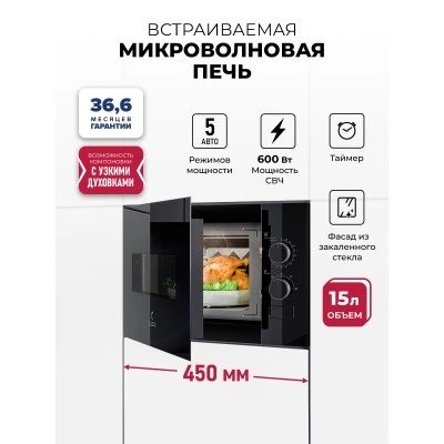 Микроволновая печь встраиваемая LEX BIMO 15.01N BBL