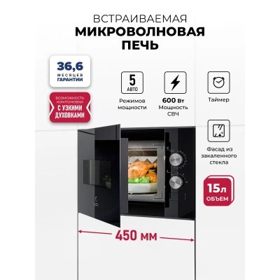 Микроволновая печь встраиваемая LEX BIMO 15.01N BL