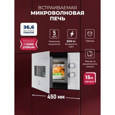 Микроволновая печь встраиваемая LEX BIMO 15.01N WH