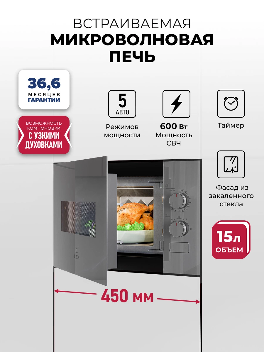 Микроволновая печь встраиваемая LEX BIMO 15.01N GR