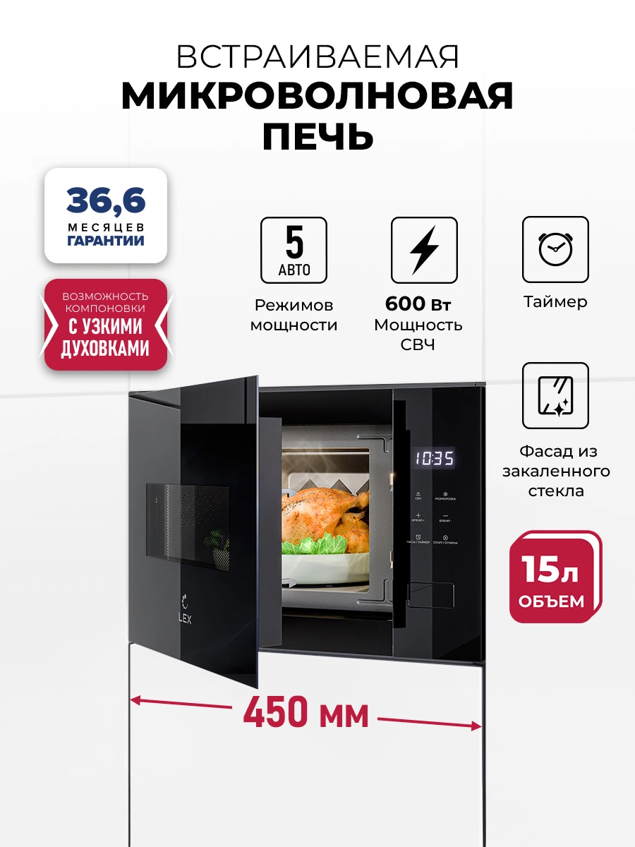 Микроволновая печь встраиваемая LEX BIMO 15.02N BBL