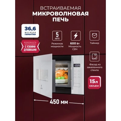 Микроволновая печь встраиваемая LEX BIMO 15.02N WH