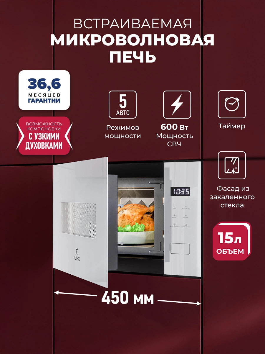 Микроволновая печь встраиваемая LEX BIMO 15.02N WH