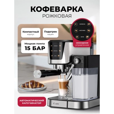 Кофеварка рожковая с автоматическим капучинатором LEX LXCM 3507-1