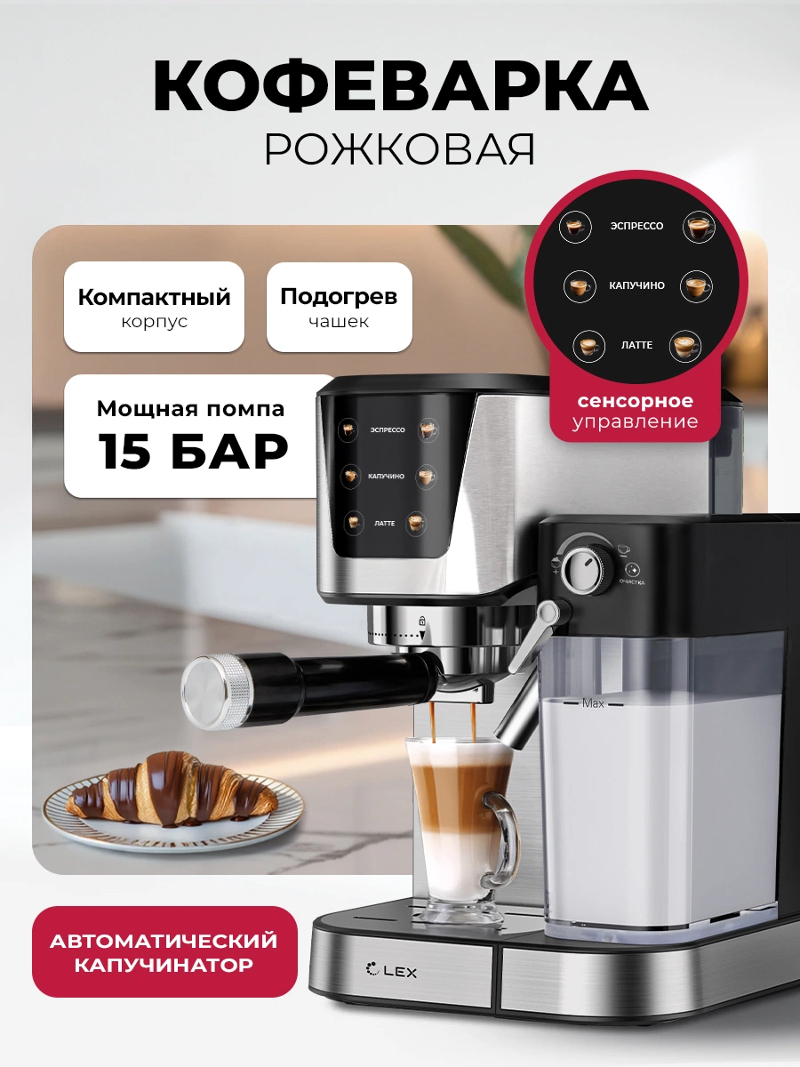 Кофеварка рожковая с автоматическим капучинатором LEX LXCM 3507-1