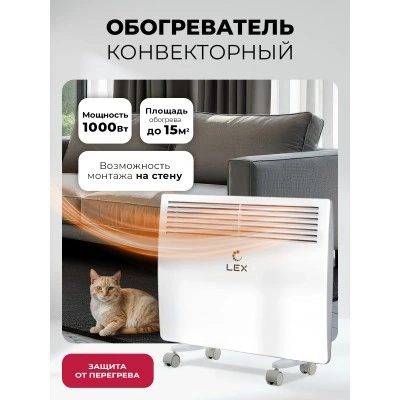 Обогреватель конвекторный LEX LXCV 1000