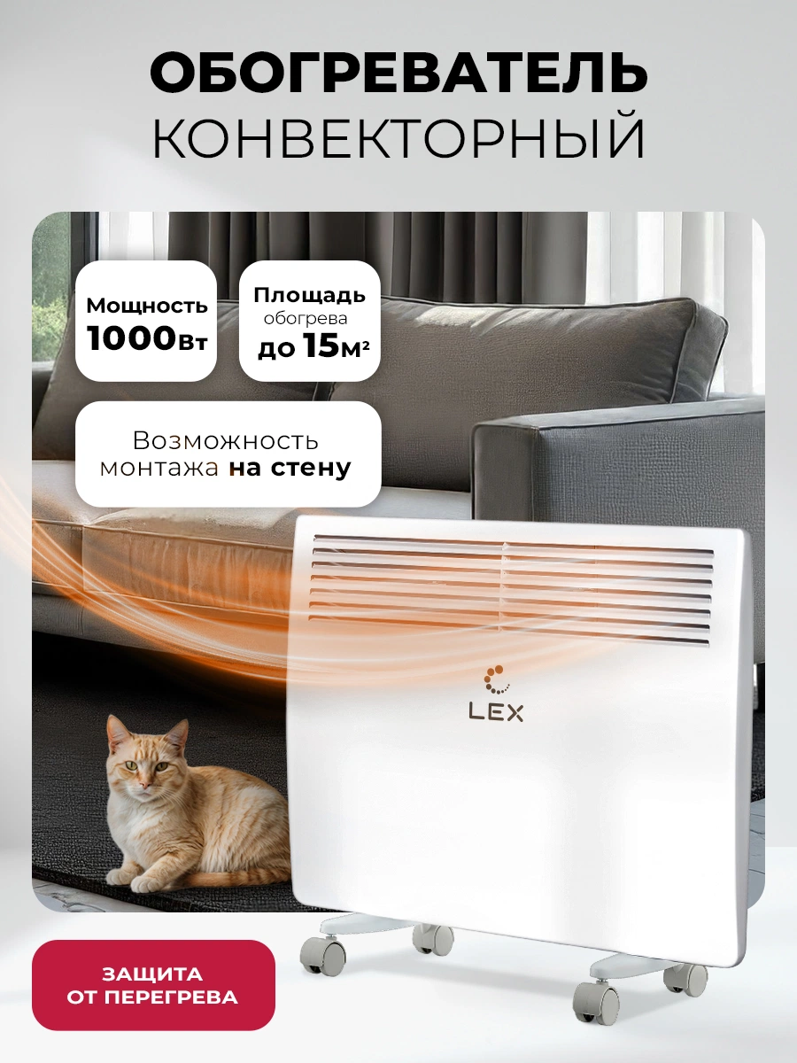 Обогреватель конвекторный LEX LXCV 1000