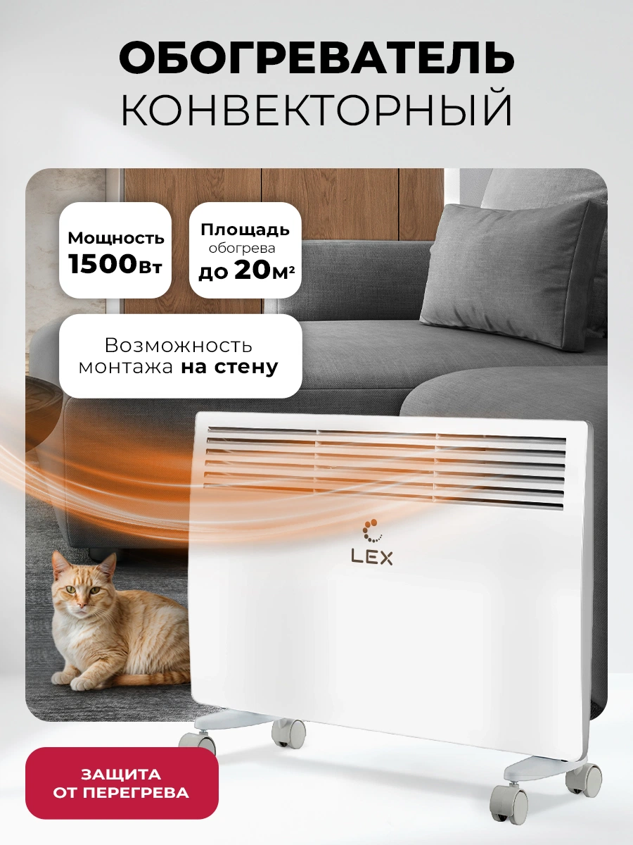 Обогреватель конвекторный LEX LXCV 1500