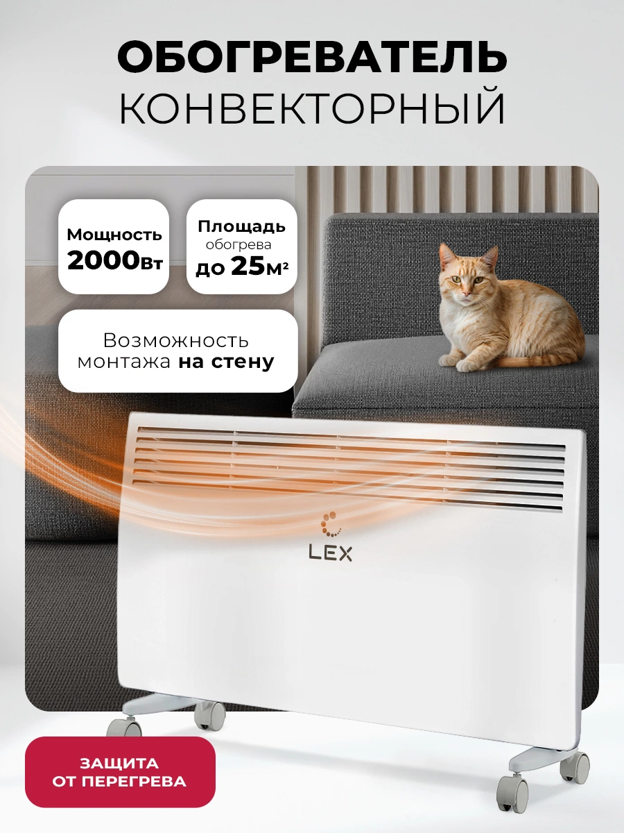 Обогреватель конвекторный LEX LXCV 2000