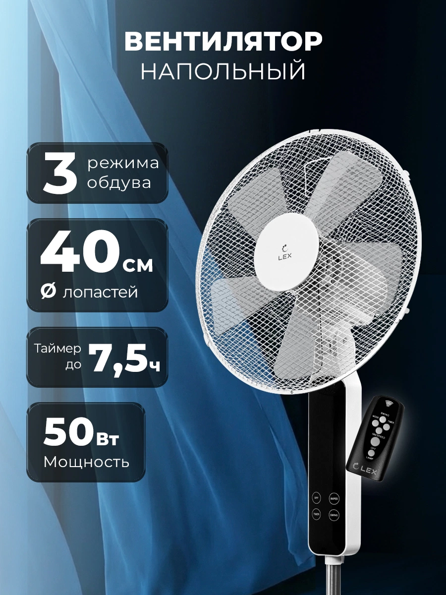 Вентилятор напольный LEX LXFC 8348