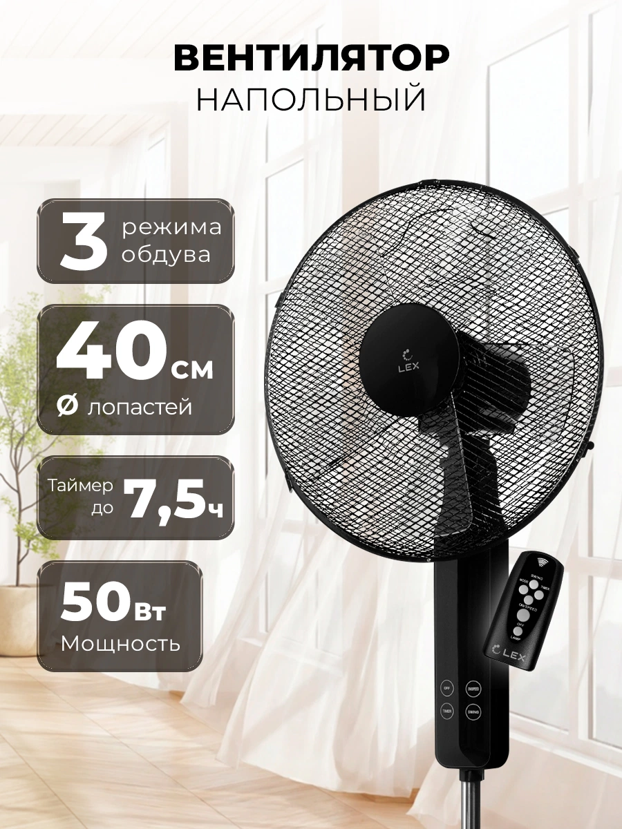Вентилятор напольный LEX LXFC 8349