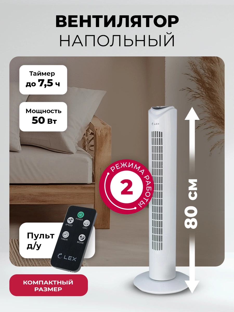 Вентилятор напольный LEX LXFC 8364