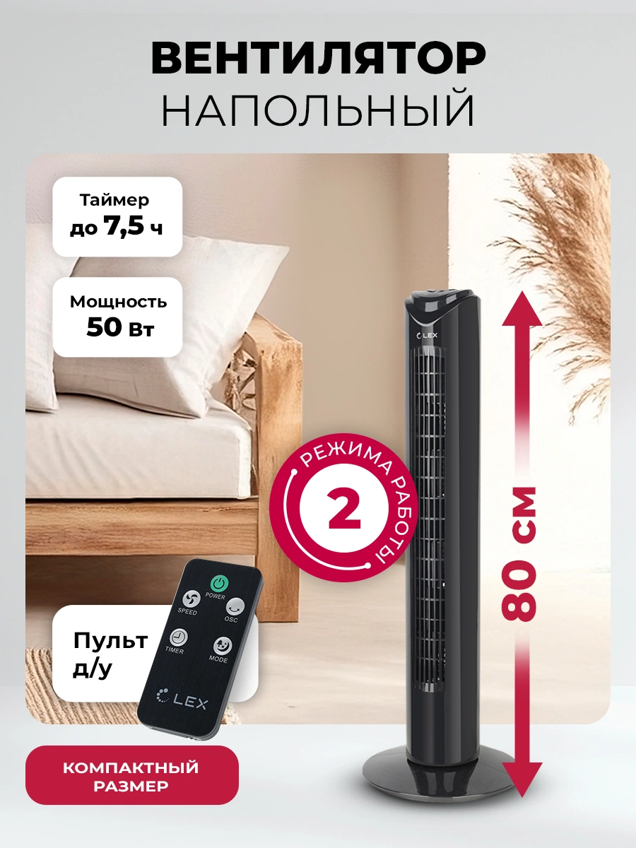 Вентилятор напольный LEX LXFC 8365