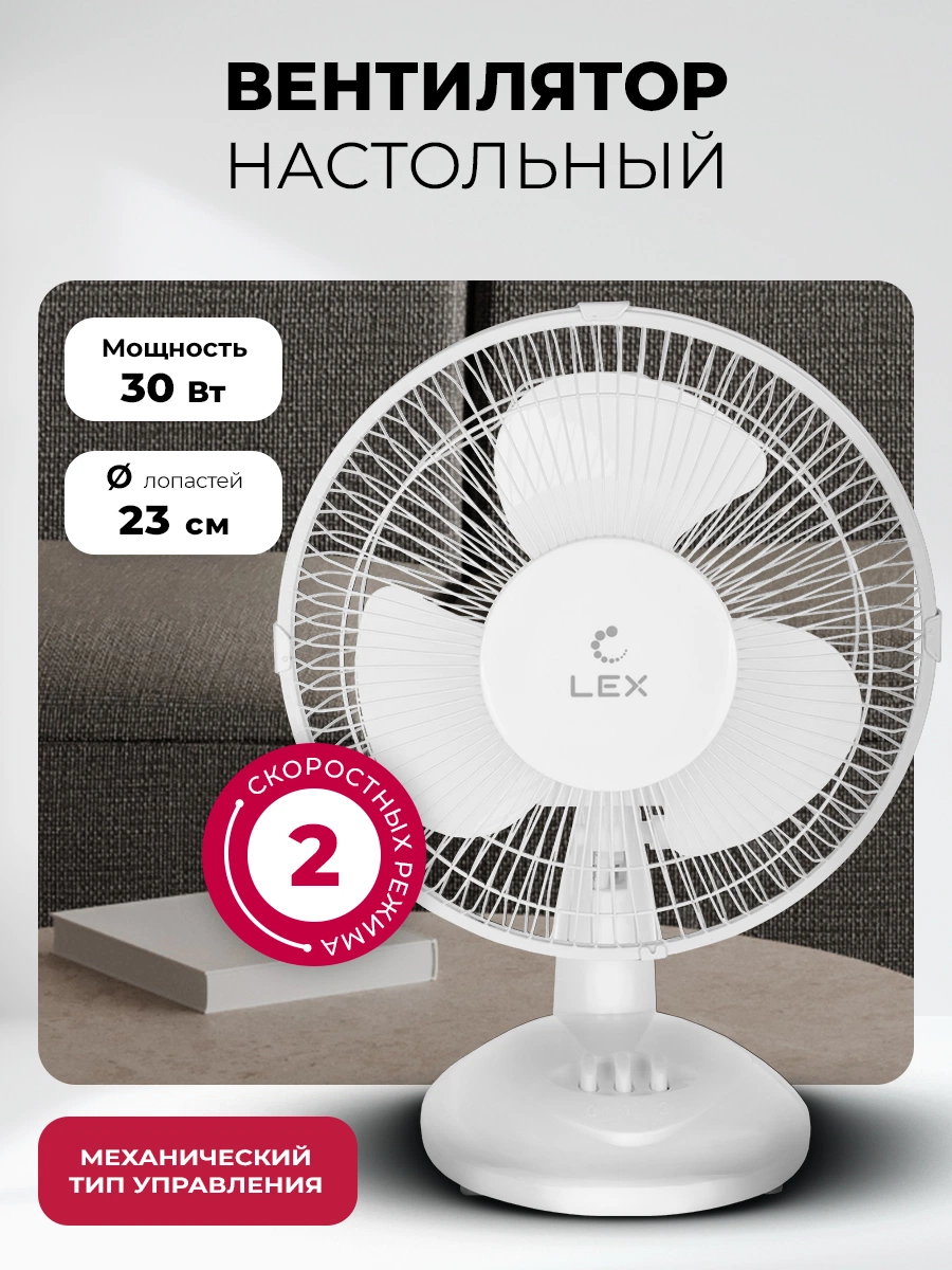 Вентилятор настольный LEX LXFC 8378