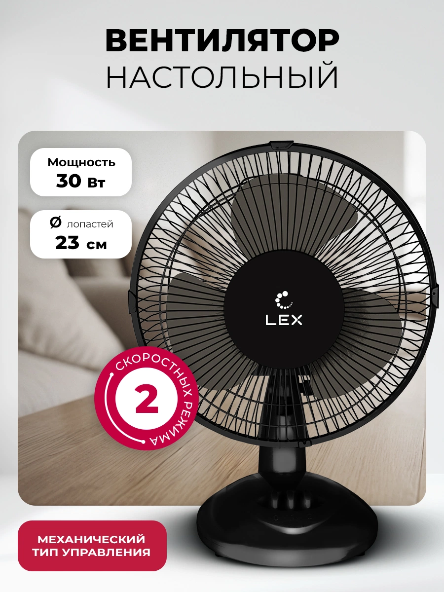 Вентилятор настольный LEX LXFC 8379