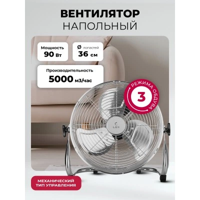 Вентилятор напольный LEX LXFC 8383