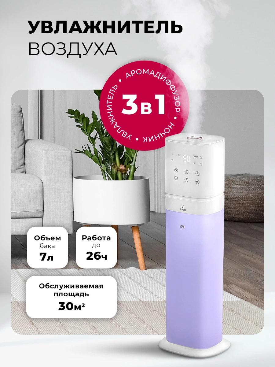 Увлажнитель воздуха ультразвуковой LEX LXHU 8151