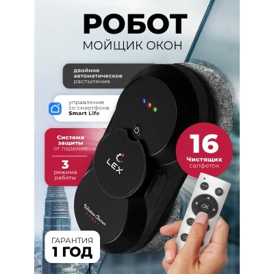 Робот мойщик окон LEX LXVCW7090