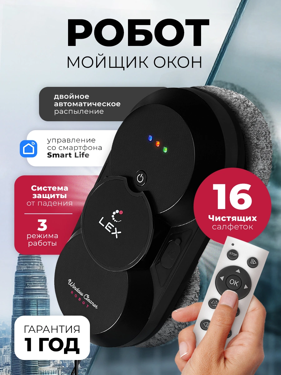 Робот мойщик окон LEX LXVCW7090
