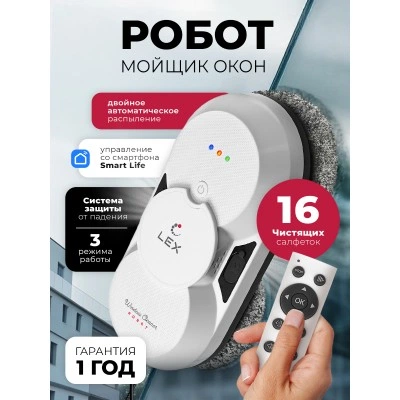 Робот мойщик окон LEX LXVCW7091