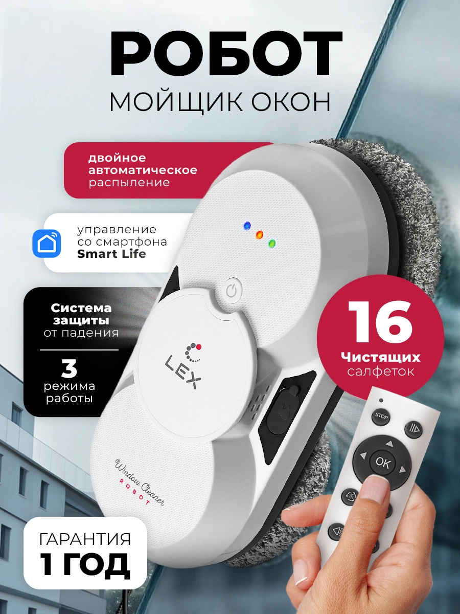 Робот мойщик окон LEX LXVCW7091