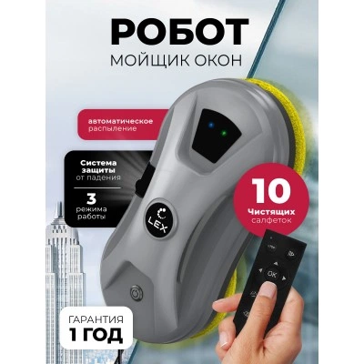 Робот мойщик окон LEX LXVCW7094