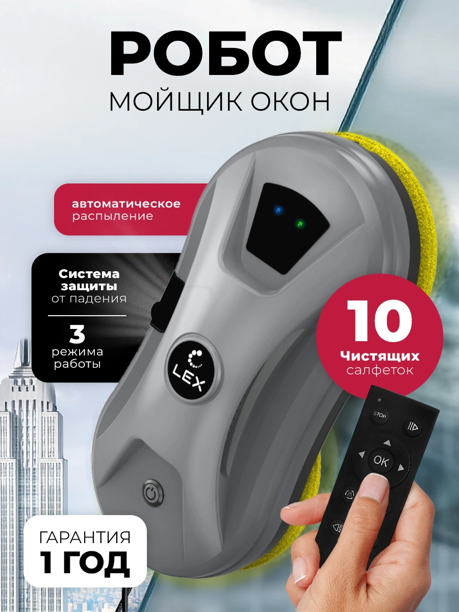 Робот мойщик окон LEX LXVCW7094