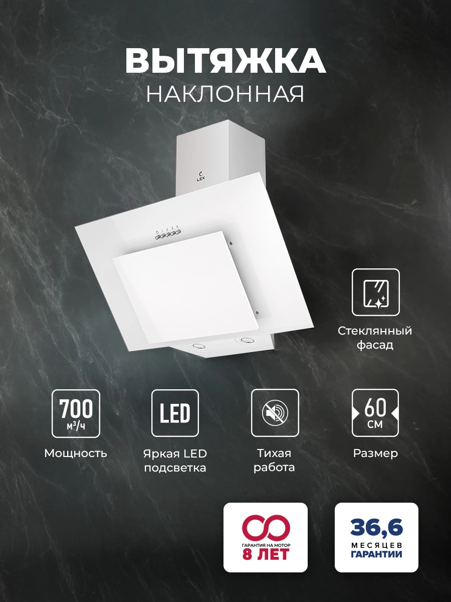Наклонная вытяжка LEX Mira G 600 White