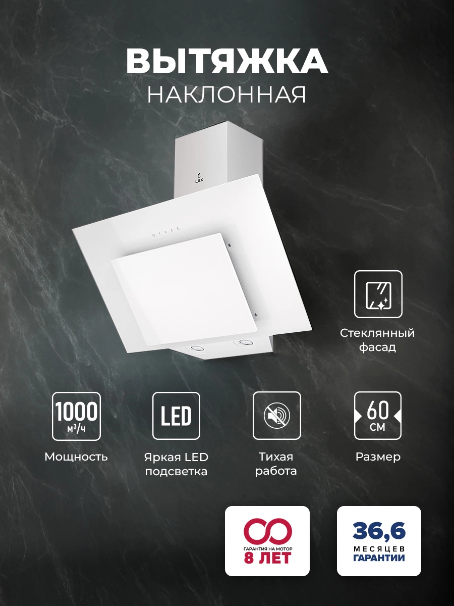 Наклонная вытяжка LEX Mira GS 600 White