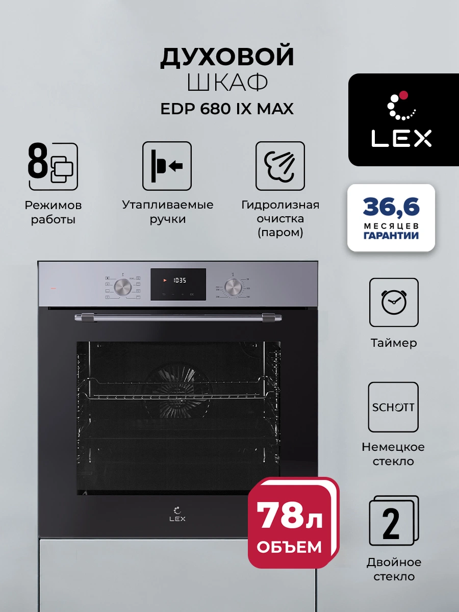 Духовой шкаф встраиваемый LEX EDP 680 IX MAX