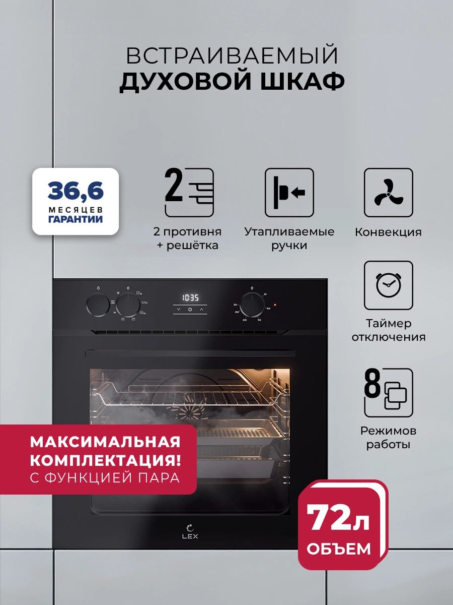Духовой шкаф встраиваемый с режимом пара LEX EDP 080 BBL Steam
