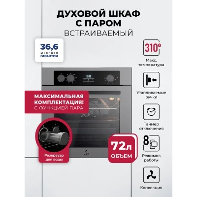Духовой шкаф встраиваемый с режимом пара LEX EDP 080 GR Steam